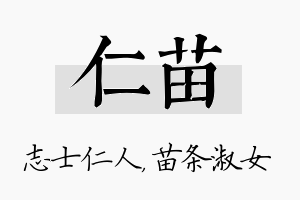 仁苗名字的寓意及含义