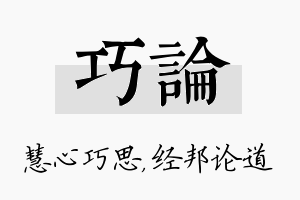 巧论名字的寓意及含义