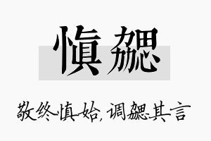 慎勰名字的寓意及含义