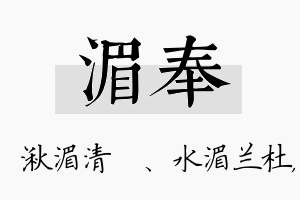 湄奉名字的寓意及含义