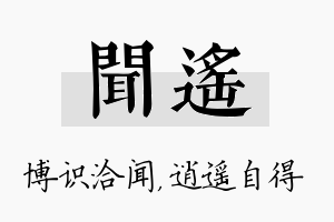 闻遥名字的寓意及含义