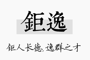 钜逸名字的寓意及含义