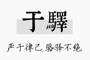 于驿名字的寓意及含义