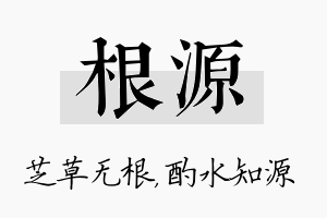 根源名字的寓意及含义