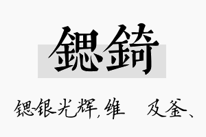 锶锜名字的寓意及含义