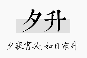 夕升名字的寓意及含义