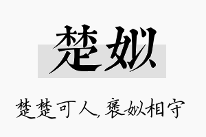 楚姒名字的寓意及含义