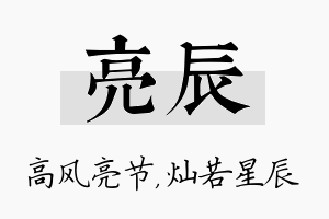 亮辰名字的寓意及含义