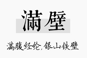 满壁名字的寓意及含义