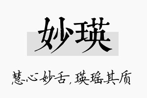 妙瑛名字的寓意及含义