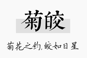 菊皎名字的寓意及含义