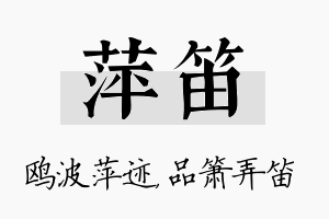 萍笛名字的寓意及含义