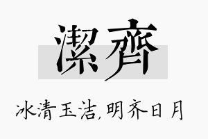 洁齐名字的寓意及含义