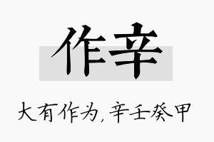 作辛名字的寓意及含义