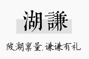 湖谦名字的寓意及含义