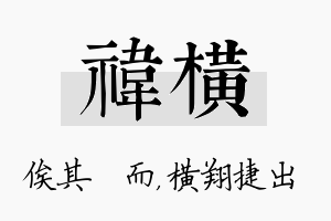 祎横名字的寓意及含义