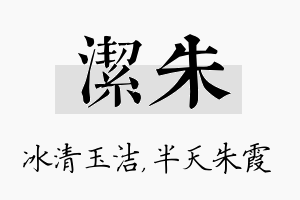 洁朱名字的寓意及含义