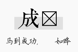 成珺名字的寓意及含义