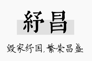 纾昌名字的寓意及含义