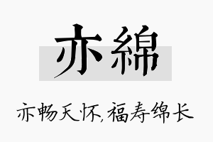 亦绵名字的寓意及含义