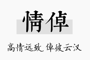 情倬名字的寓意及含义