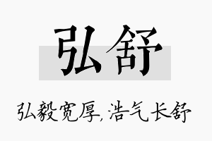 弘舒名字的寓意及含义