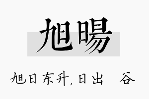 旭旸名字的寓意及含义