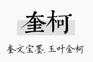 奎柯名字的寓意及含义