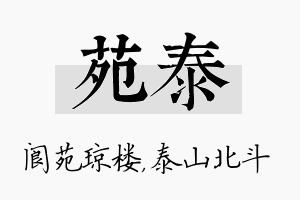 苑泰名字的寓意及含义