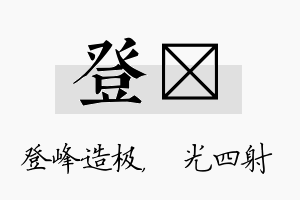 登燚名字的寓意及含义