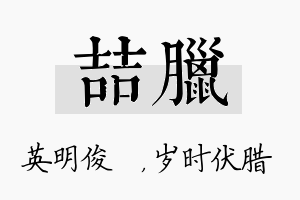 喆腊名字的寓意及含义