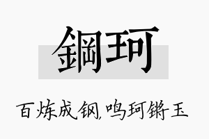 钢珂名字的寓意及含义