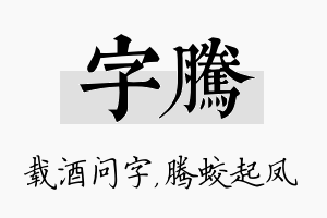 字腾名字的寓意及含义