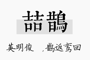 喆鹊名字的寓意及含义