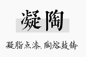 凝陶名字的寓意及含义