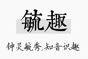 毓趣名字的寓意及含义