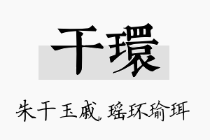 干环名字的寓意及含义