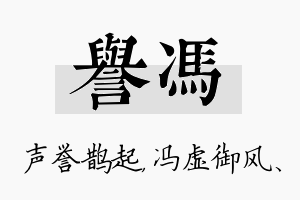 誉冯名字的寓意及含义