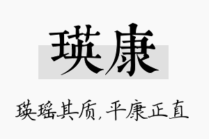 瑛康名字的寓意及含义