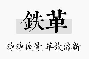 铁革名字的寓意及含义