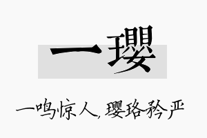 一璎名字的寓意及含义