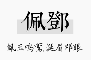 佩邓名字的寓意及含义