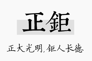 正钜名字的寓意及含义