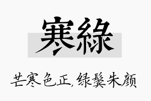 寒绿名字的寓意及含义