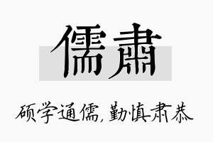 儒肃名字的寓意及含义