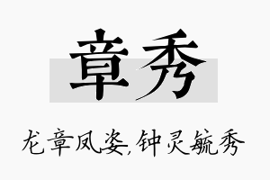 章秀名字的寓意及含义