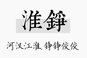 淮铮名字的寓意及含义