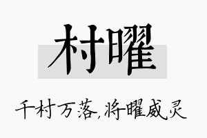 村曜名字的寓意及含义