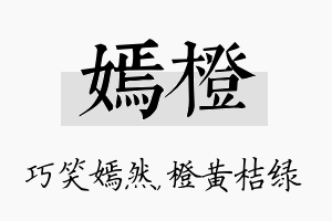 嫣橙名字的寓意及含义