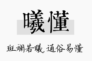 曦懂名字的寓意及含义